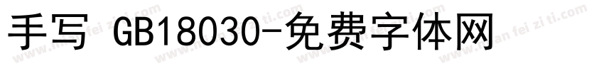 手写 GB18030字体转换